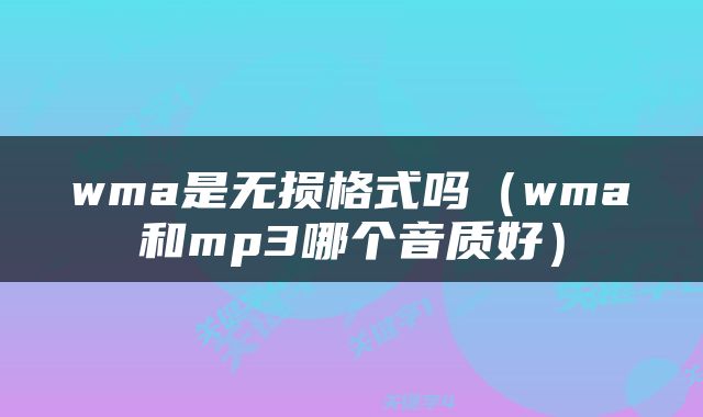 wma是无损格式吗（wma和mp3哪个音质好）