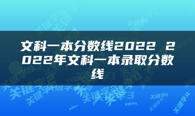 文科一本分数线2022 2022年文科一本录取分数线