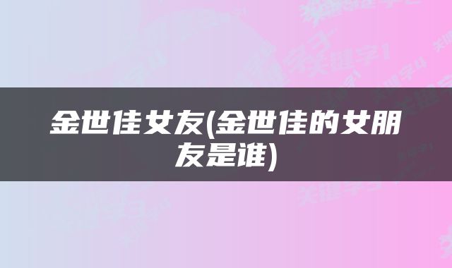 金世佳女友(金世佳的女朋友是谁)