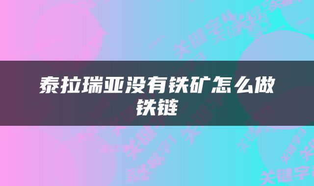 泰拉瑞亚没有铁矿怎么做铁链