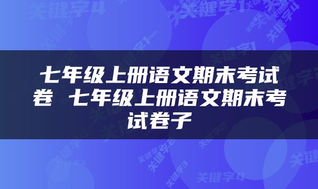 七年级上册语文期末考试卷 七年级上册语文期末考试卷子
