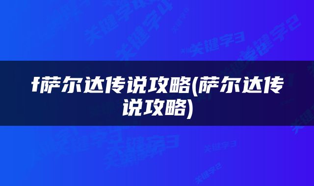 f萨尔达传说攻略(萨尔达传说攻略)