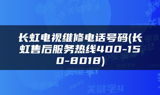 长虹电视维修电话号码(长虹售后服务热线400-150-8018)