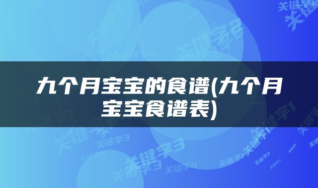 九个月宝宝的食谱(九个月宝宝食谱表)