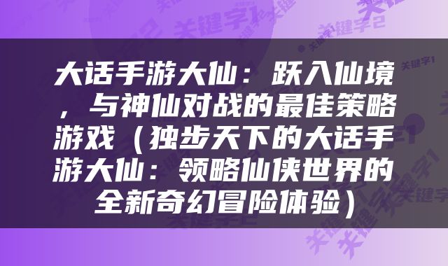 大话手游大仙：跃入仙境，与神仙对战的最佳策略游戏（独步天下的大话手游大仙：领略仙侠世界的全新奇幻冒险体验）