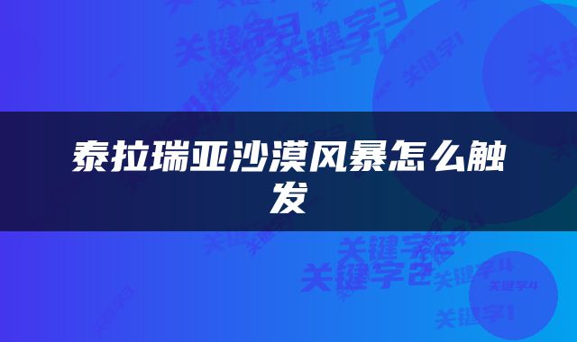 泰拉瑞亚沙漠风暴怎么触发