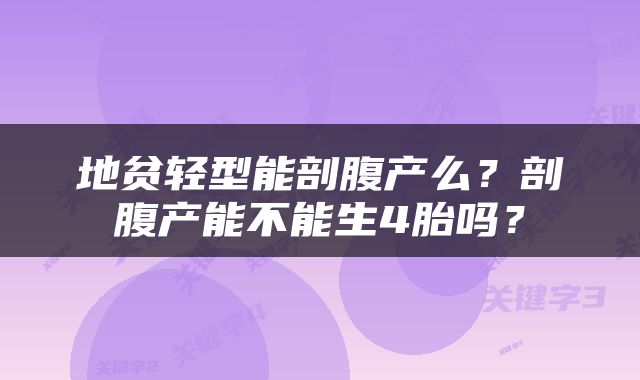地贫轻型能剖腹产么？剖腹产能不能生4胎吗？