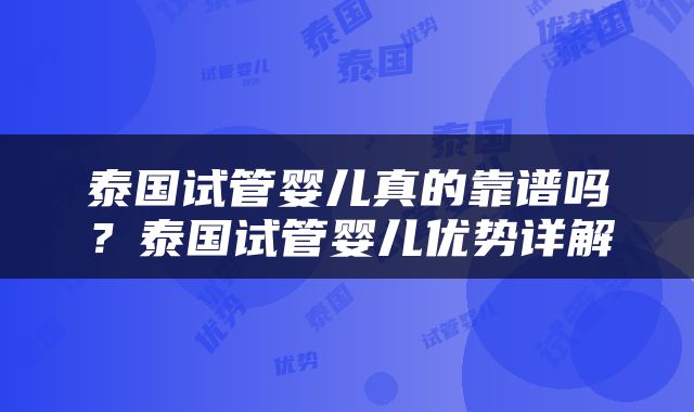 泰国试管婴儿真的靠谱吗？泰国试管婴儿优势详解