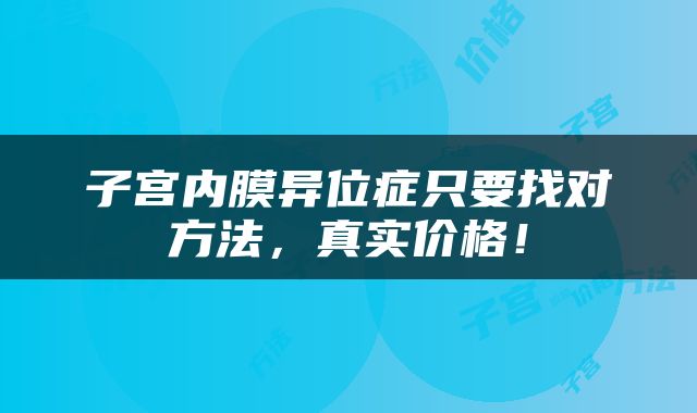 子宫内膜异位症只要找对方法，真实价格！