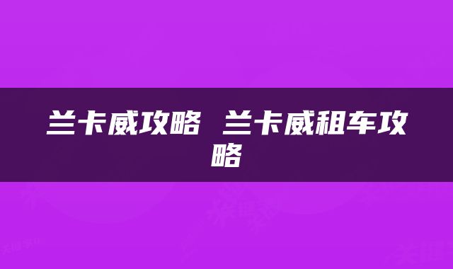兰卡威攻略 兰卡威租车攻略