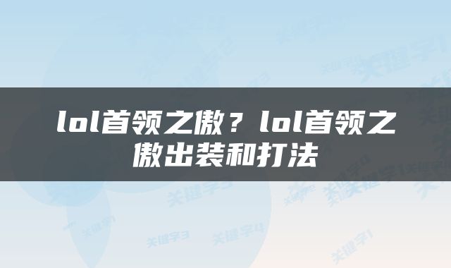 lol首领之傲？lol首领之傲出装和打法