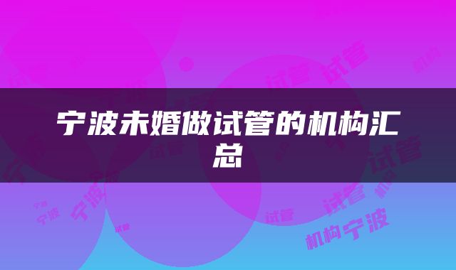 宁波未婚做试管的机构汇总