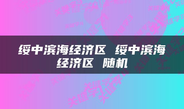 绥中滨海经济区 绥中滨海经济区 随机