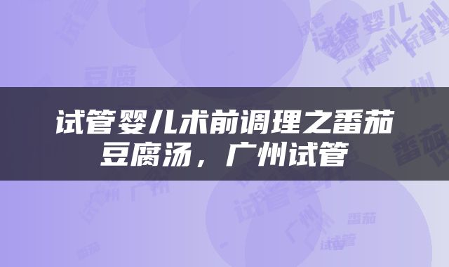 试管婴儿术前调理之番茄豆腐汤，广州试管