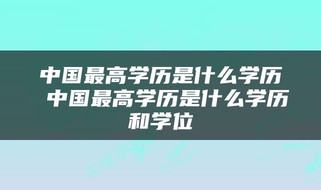 中国最高学历是什么学历 中国最高学历是什么学历和学位