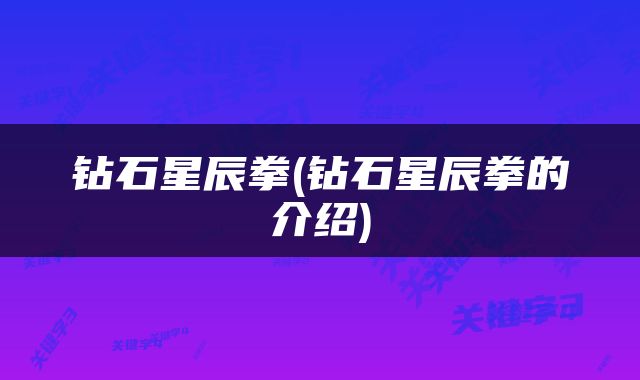 钻石星辰拳(钻石星辰拳的介绍)