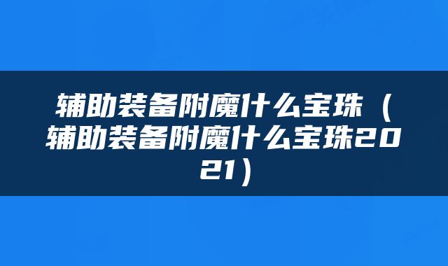 辅助装备附魔什么宝珠（辅助装备附魔什么宝珠2021）