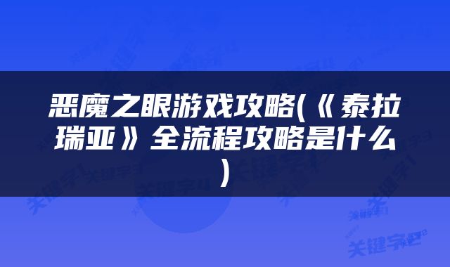 恶魔之眼游戏攻略(《泰拉瑞亚》全流程攻略是什么)