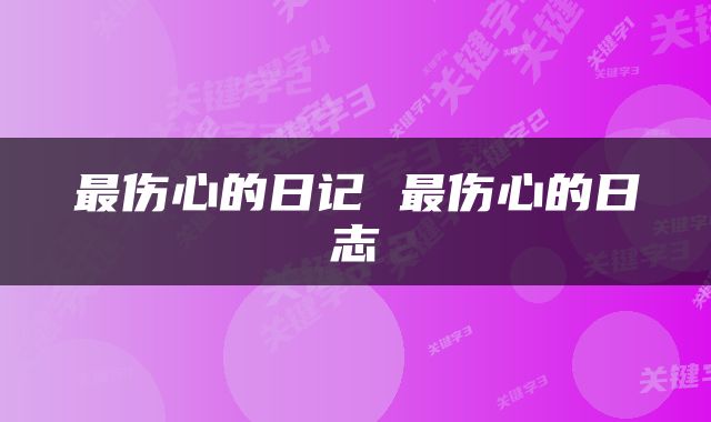 最伤心的日记 最伤心的日志