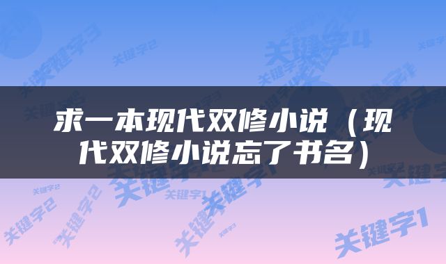 求一本现代双修小说（现代双修小说忘了书名）