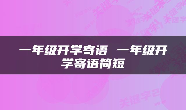 一年级开学寄语 一年级开学寄语简短