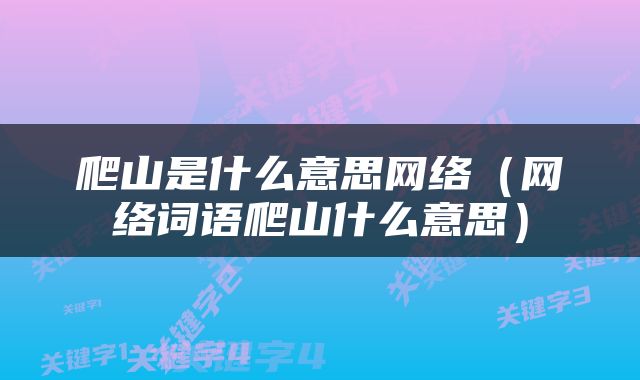 爬山是什么意思网络（网络词语爬山什么意思）