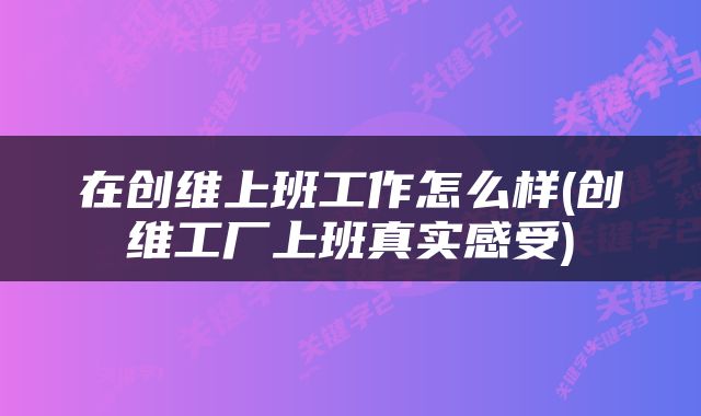 在创维上班工作怎么样(创维工厂上班真实感受)