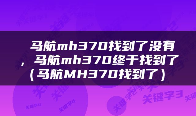马航mh370找到了没有,马航mh370终于找到了(马航MH370找到了)