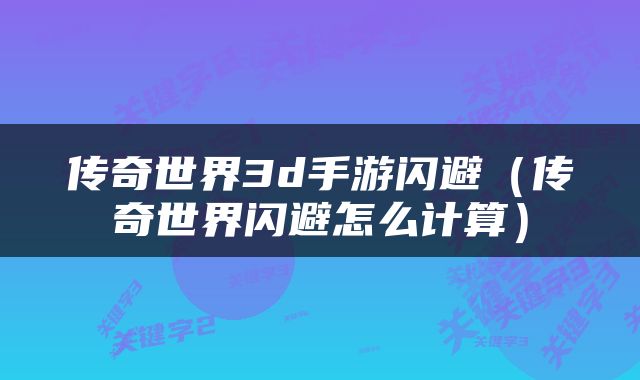 传奇世界3d手游闪避（传奇世界闪避怎么计算）
