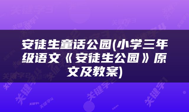 安徒生童话公园(小学三年级语文《安徒生公园》原文及教案)