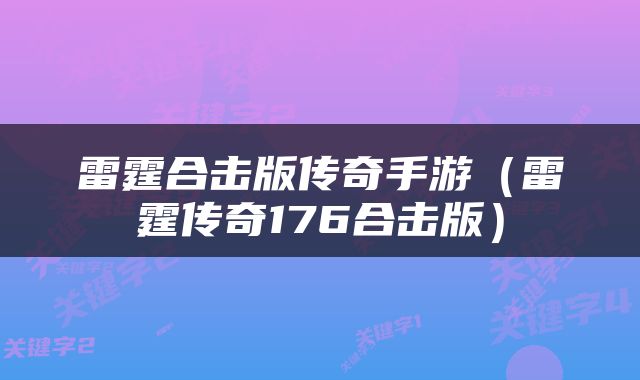 雷霆合击版传奇手游（雷霆传奇176合击版）
