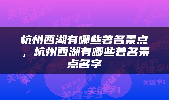 杭州西湖有哪些著名景点，杭州西湖有哪些著名景点名字