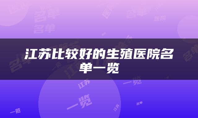 江苏比较好的生殖医院名单一览