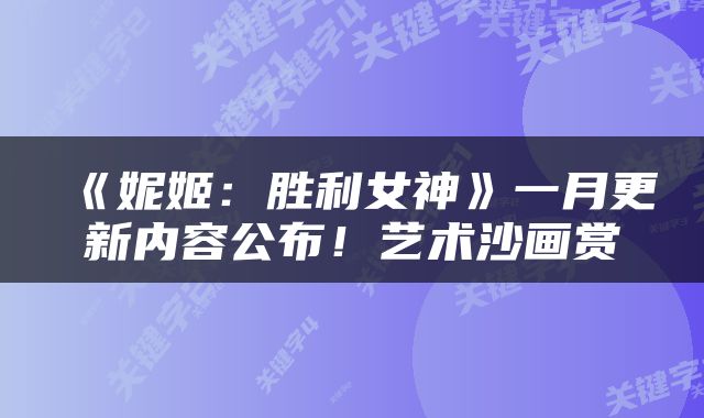《妮姬：胜利女神》一月更新内容公布！艺术沙画赏