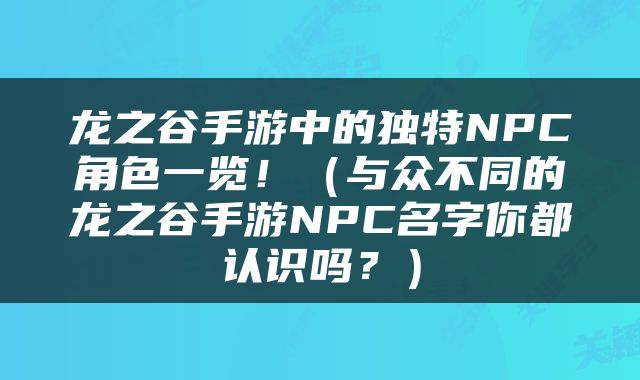 龙之谷手游中的独特NPC角色一览！（与众不同的龙之谷手游NPC名字你都认识吗？）