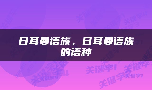 日耳曼语族，日耳曼语族的语种