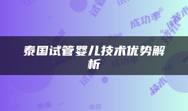 泰国试管婴儿技术优势解析