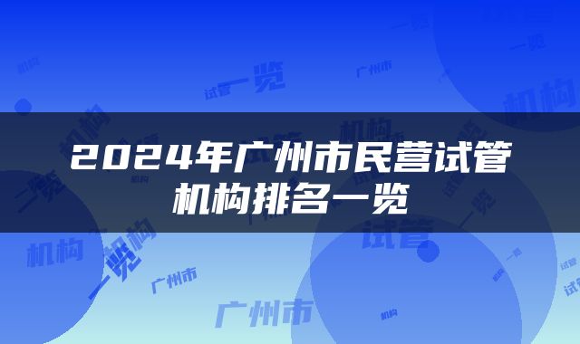 2024年广州市民营试管机构排名一览