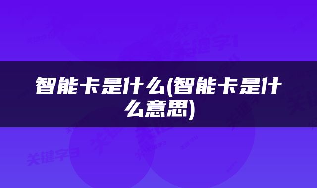 智能卡是什么(智能卡是什么意思)