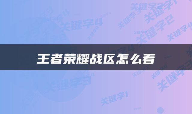 王者荣耀战区怎么看