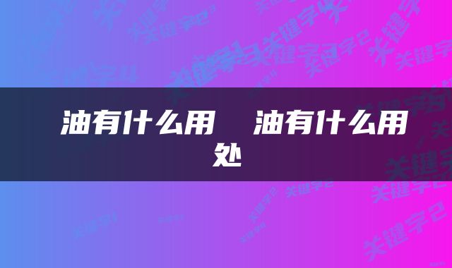 焗油有什么用 焗油有什么用处