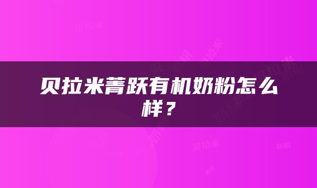贝拉米菁跃有机奶粉怎么样？