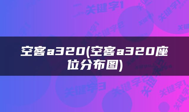 空客a320(空客a320座位分布图)