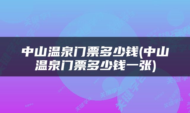 中山温泉门票多少钱(中山温泉门票多少钱一张)