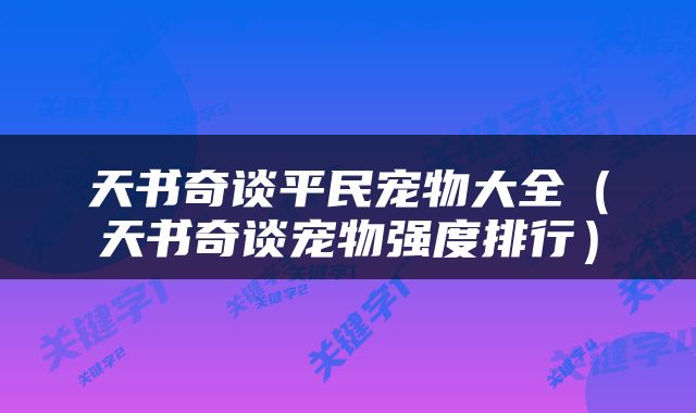 天书奇谈平民宠物大全(天书奇谈宠物强度排行)