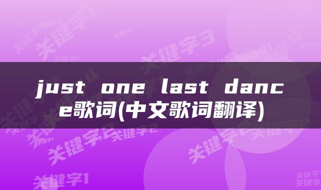 just one last dance歌词(中文歌词翻译)