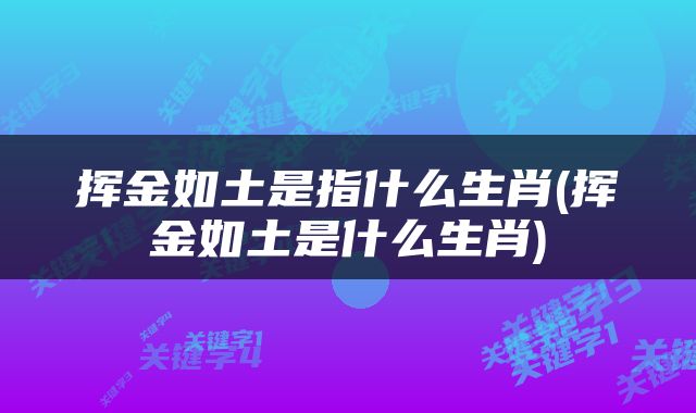 挥金如土是指什么生肖(挥金如土是什么生肖)