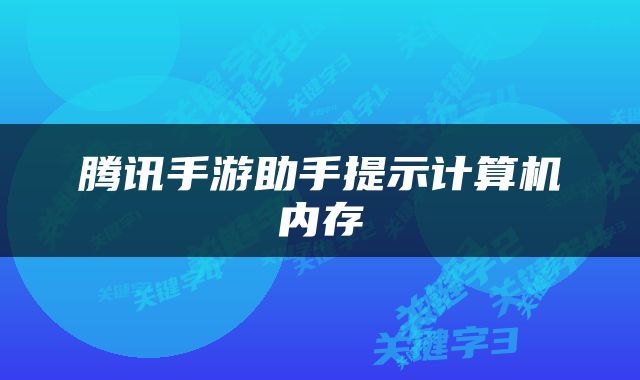 腾讯手游助手提示计算机内存