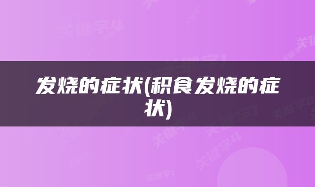 发烧的症状(积食发烧的症状)