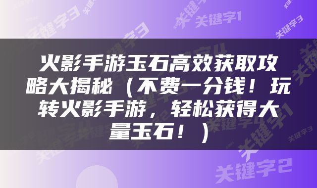 火影手游玉石高效获取攻略大揭秘（不费一分钱！玩转火影手游，轻松获得大量玉石！）